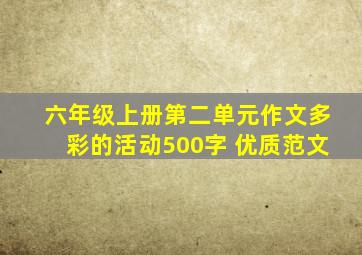 六年级上册第二单元作文多彩的活动500字 优质范文